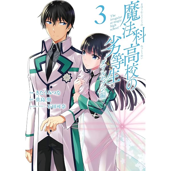 Amazon.co.jp: 魔法科高校の劣等生 司波達也暗殺計画 1 (MFコミックス